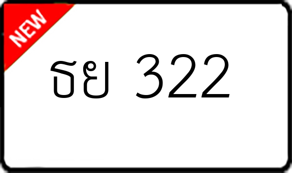 ธย 322